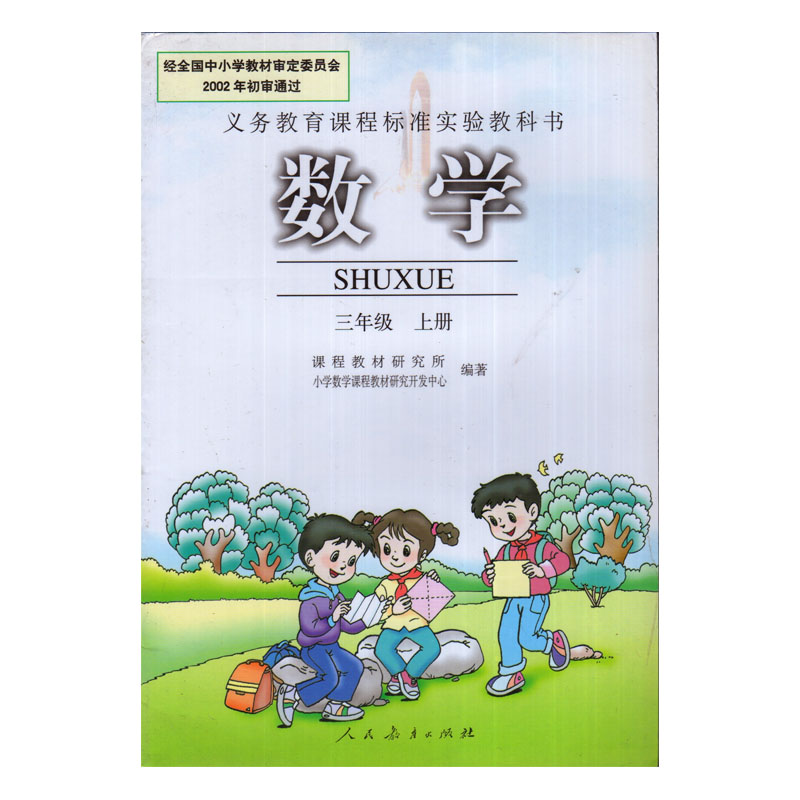 三年级数学书上册小学课本教材教科书人民教育出版 ...