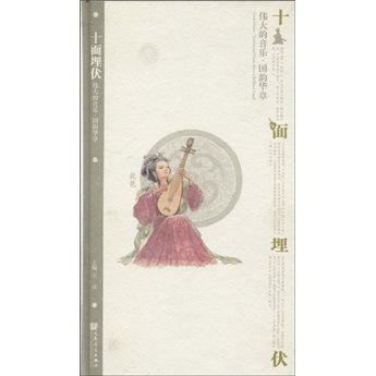 采薇张渠琵琶曲谱-乐 国韵华章 琵琶 十面埋伏 附CD光盘3张